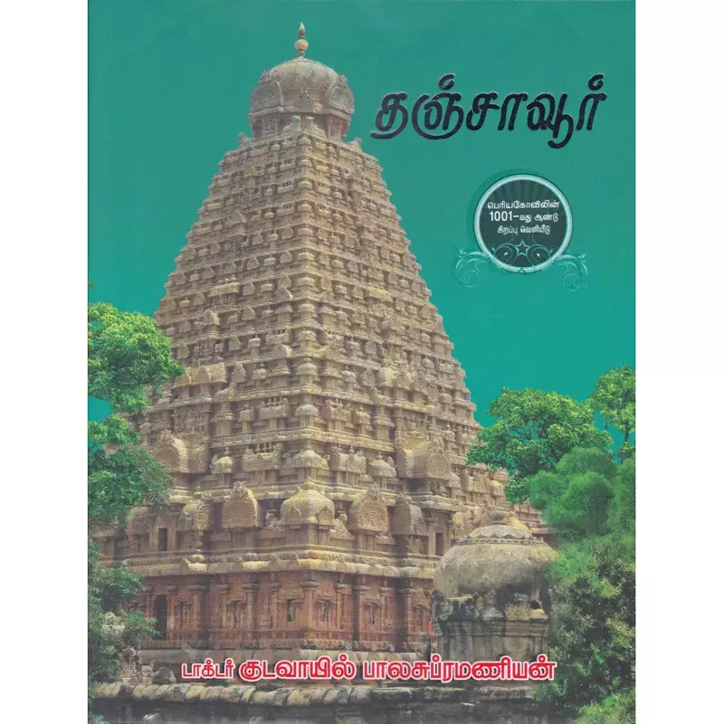 Thanjavur | தஞ்சாவூர்