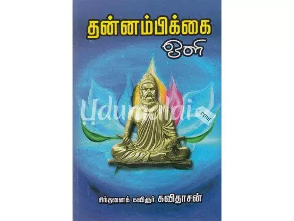 Thannambikkai Oli | தன்னம்பிக்கை ஒளி