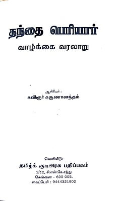 தந்தை பெரியார் வாழ்க்கை வரலாறு - Paperback