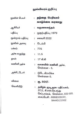 தந்தை பெரியார் வாழ்க்கை வரலாறு - Paperback