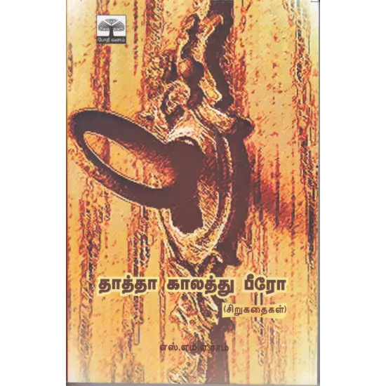 Thaatha Kaalathu Beero | தாத்தா காலத்து பீரோ