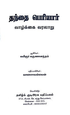 தந்தை பெரியார் வாழ்க்கை வரலாறு