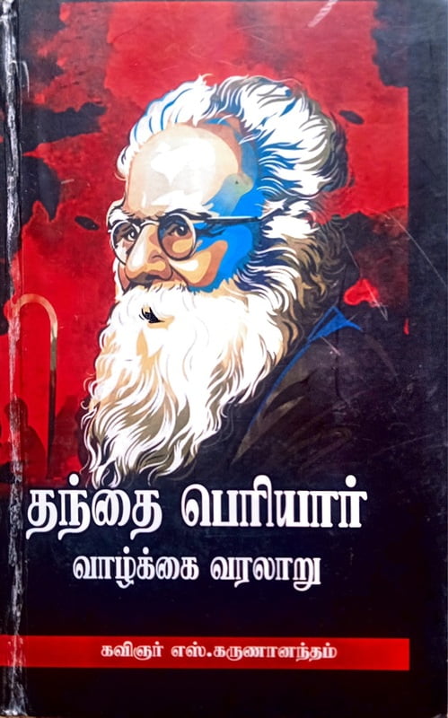 தந்தை பெரியார் வாழ்க்கை வரலாறு