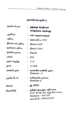 தந்தை பெரியார் வாழ்க்கை வரலாறு