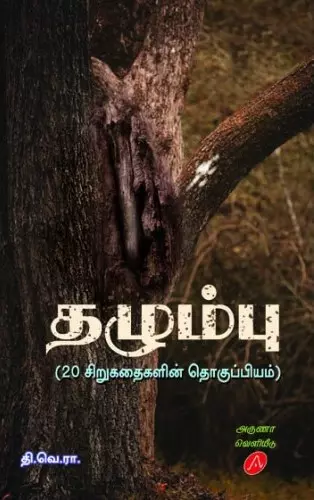 Thazhumbu (Short Stories) | தழும்பு