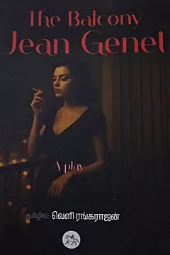 The Balcony | தி பால்கனி
