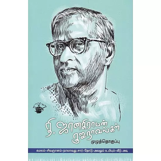 Thi. Janakiraaman Kurunaavalkal | தி. ஜானகிராமன் குறுநாவல்கள் (முழுத்தொகுப்பு)
