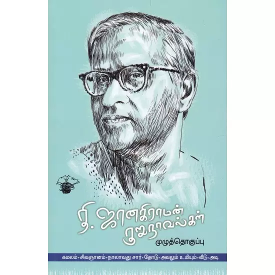 Thi. Janakiraaman Kurunaavalkal | தி. ஜானகிராமன் குறுநாவல்கள் (முழுத்தொகுப்பு)