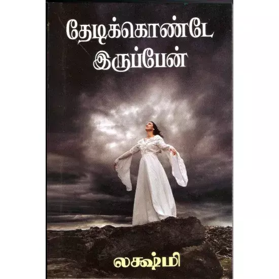 Thedikkonde Irupen | தேடிக்கொண்டே இருப்பேன்