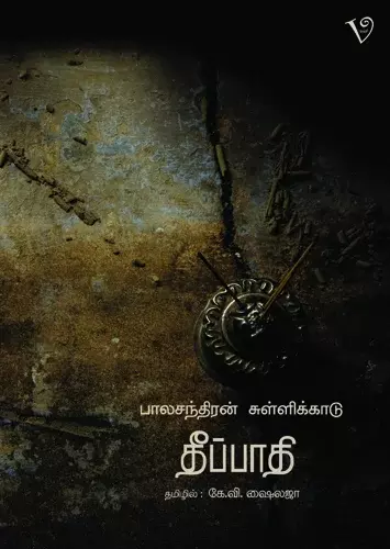 Theeppathi | தீப்பாதி
