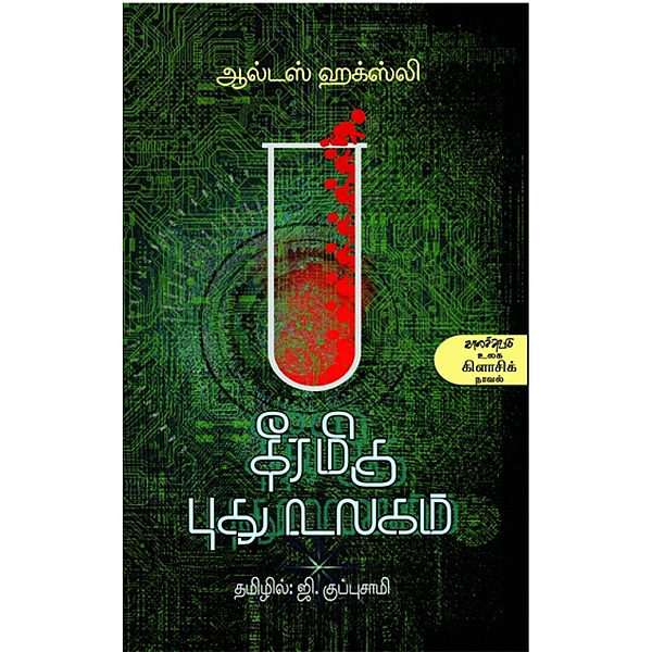 தீரமிகு புது உலகம்