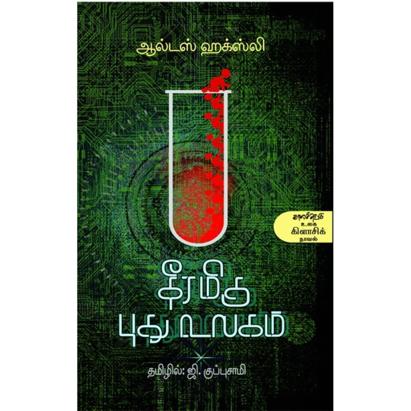 தீரமிகு புது உலகம்