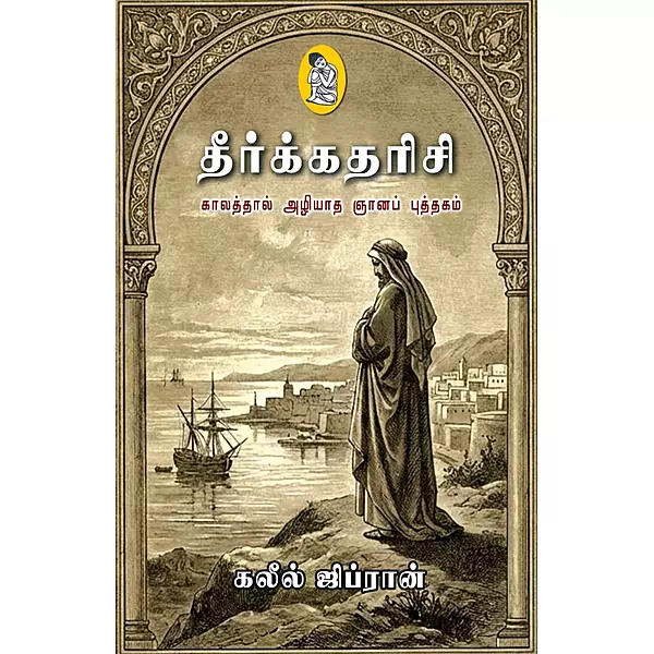 Theerkkadharisi | தீர்க்கதரிசி