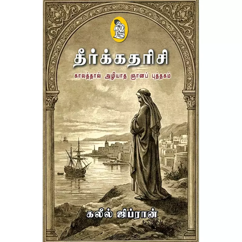 Theerkkadharisi | தீர்க்கதரிசி