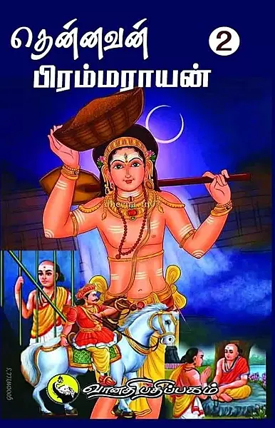 Thennavan-Brahmarayan