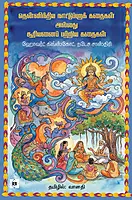 Thennindhiya naattuppura kathaigal | தென்னிந்திய நாட்டுப்புறக் கதைகள் அல்லது சூரியனைப் பற்றிய கதைகள்