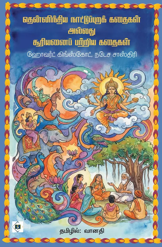 Thennindhiya naattuppura kathaigal | தென்னிந்திய நாட்டுப்புறக் கதைகள் அல்லது சூரியனைப் பற்றிய கதைகள்