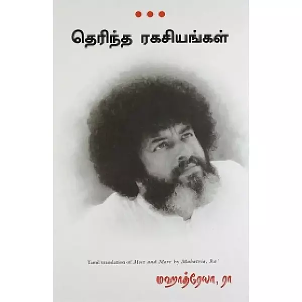 Therindha ragasiyangal | தெரிந்த ரகசியங்கள்
