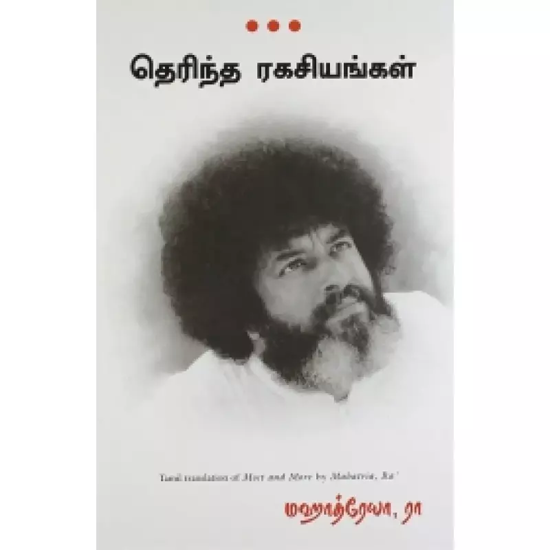 Therindha ragasiyangal | தெரிந்த ரகசியங்கள்