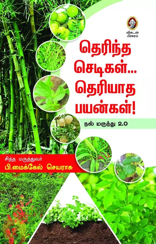 Therintha Sedigal Theriyatha Payanangal | தெரிந்த செடிகள்… தெரியாத பயன்கள்!