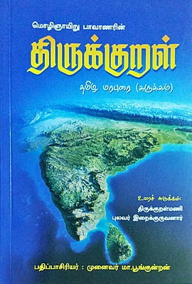 மொழிஞாயிறு பாவாணரின் திருக்குறள் - தமிழ் மரபுரை (சுருக்கம்) மொழிஞாயிறு பாவாணரின் திருக்குறள் - தமிழ் மரபுரை (சுருக்கம்)