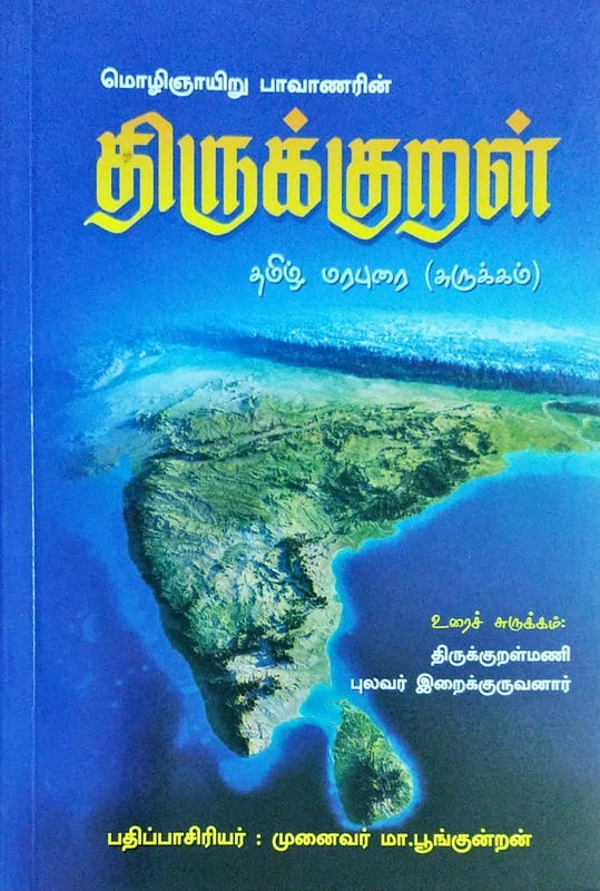 மொழிஞாயிறு பாவாணரின் திருக்குறள் - தமிழ் மரபுரை (சுருக்கம்) மொழிஞாயிறு பாவாணரின் திருக்குறள் - தமிழ் மரபுரை (சுருக்கம்)