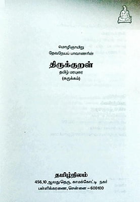 மொழிஞாயிறு பாவாணரின் திருக்குறள் - தமிழ் மரபுரை (சுருக்கம்) மொழிஞாயிறு பாவாணரின் திருக்குறள் - தமிழ் மரபுரை (சுருக்கம்)