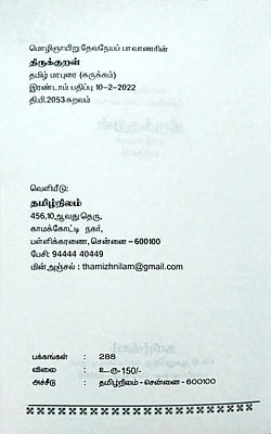 மொழிஞாயிறு பாவாணரின் திருக்குறள் - தமிழ் மரபுரை (சுருக்கம்) மொழிஞாயிறு பாவாணரின் திருக்குறள் - தமிழ் மரபுரை (சுருக்கம்)