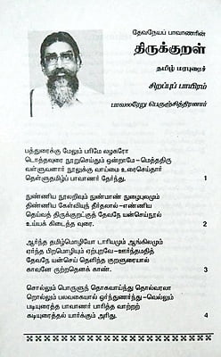 மொழிஞாயிறு பாவாணரின் திருக்குறள் - தமிழ் மரபுரை (சுருக்கம்) மொழிஞாயிறு பாவாணரின் திருக்குறள் - தமிழ் மரபுரை (சுருக்கம்)