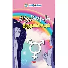 Thirunambiyum thirunangaiyum | திருநம்பியும் திருநங்கையும்