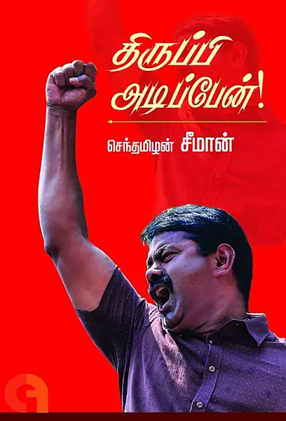 Thiruppi adippen | திருப்பி அடிப்பேன்