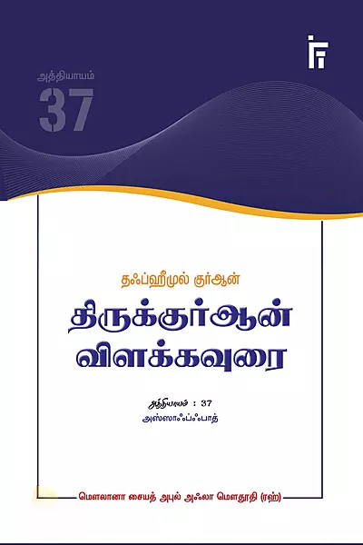 As-Saaffaat Tafheemul Qur’an (Aththiyaayam 37) | அஸ்ஸாஃப்ஃபாத்  தஃப்ஹீமுல் குர்ஆன் (அத்தியாயம் 37)