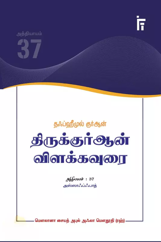 As-Saaffaat Tafheemul Qur’an (Aththiyaayam 37) | அஸ்ஸாஃப்ஃபாத் தஃப்ஹீமுல் குர்ஆன் (அத்தியாயம் 37)