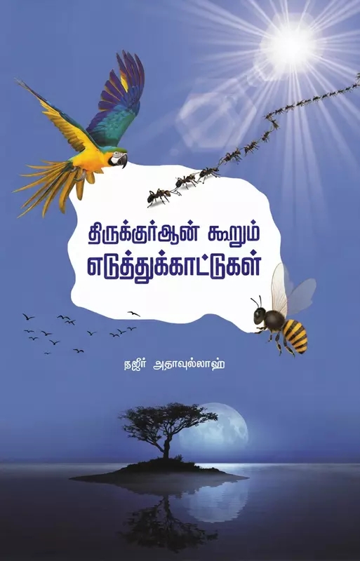 Thiru Quran Koorum Eduthukkattugal | திருக்குர்ஆன் கூறும் எடுத்துக்காட்டுகள்