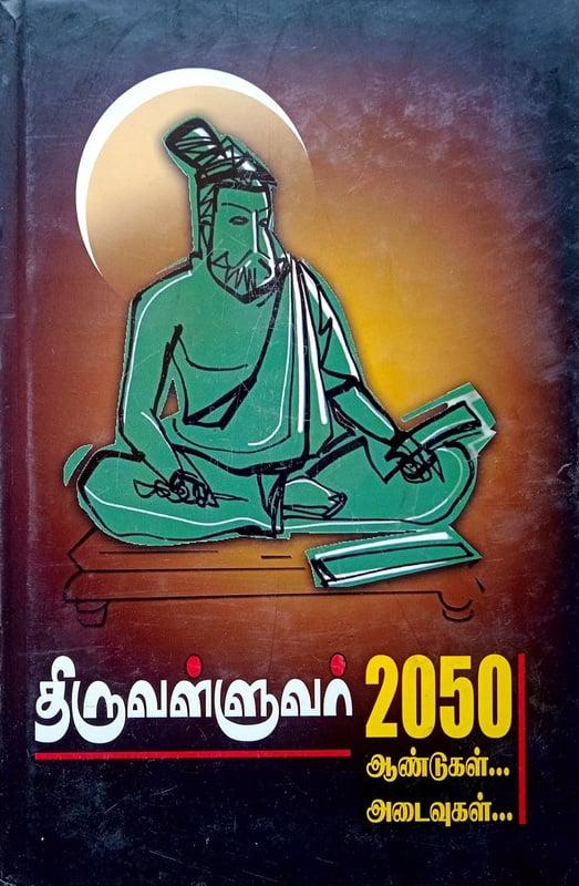 திருவள்ளுவர் 2050 - ஆய்வுகள்... அடைவுகள்... திருவள்ளுவர் 2050 - ஆய்வுகள்... அடைவுகள்...