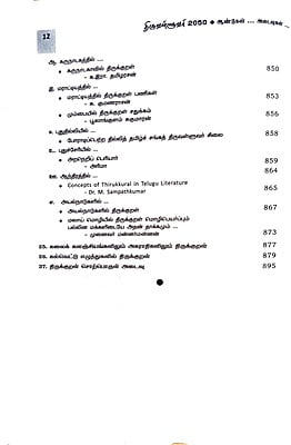 திருவள்ளுவர் 2050 - ஆய்வுகள்... அடைவுகள்... திருவள்ளுவர் 2050 - ஆய்வுகள்... அடைவுகள்...