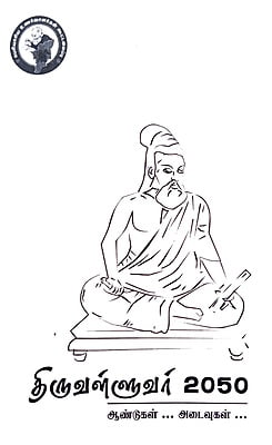 திருவள்ளுவர் 2050 - ஆய்வுகள்... அடைவுகள்... திருவள்ளுவர் 2050 - ஆய்வுகள்... அடைவுகள்...