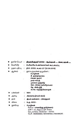 திருவள்ளுவர் 2050 - ஆய்வுகள்... அடைவுகள்... திருவள்ளுவர் 2050 - ஆய்வுகள்... அடைவுகள்...