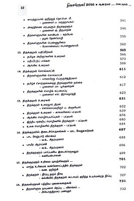 திருவள்ளுவர் 2050 - ஆய்வுகள்... அடைவுகள்... திருவள்ளுவர் 2050 - ஆய்வுகள்... அடைவுகள்...