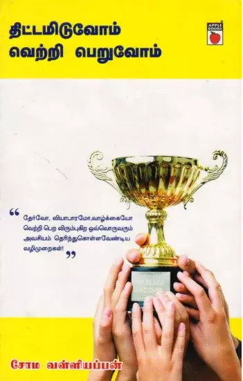 Thittmiduvom Vetri Peruvom |திட்டமிடுவோம் வெற்றி பெறுவோம்