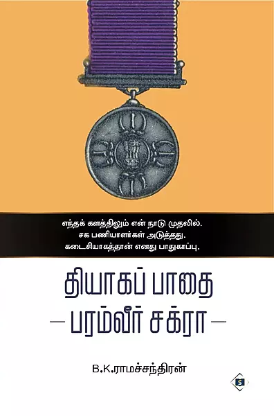Thiyaaga Paadhai - Paramveer Chakra | தியாகப் பாதை பரம்வீர் சக்ரா