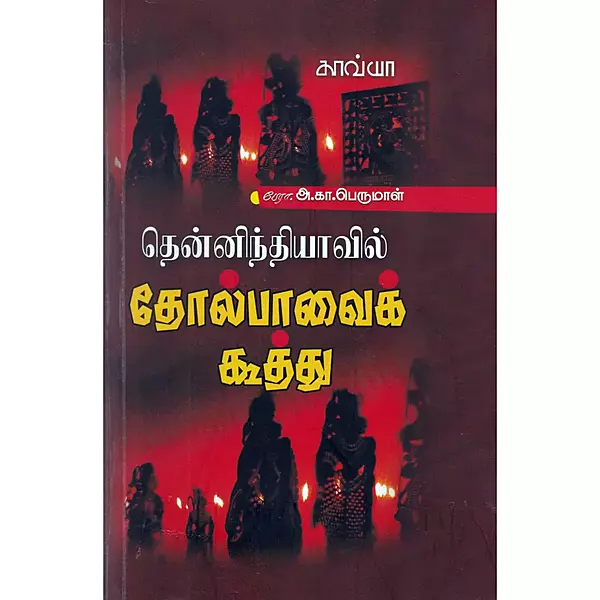 Then Indhiyavil Tholpaavai Kooththu | தென்னிந்தியாவில் தோல்பாவைக் கூத்து