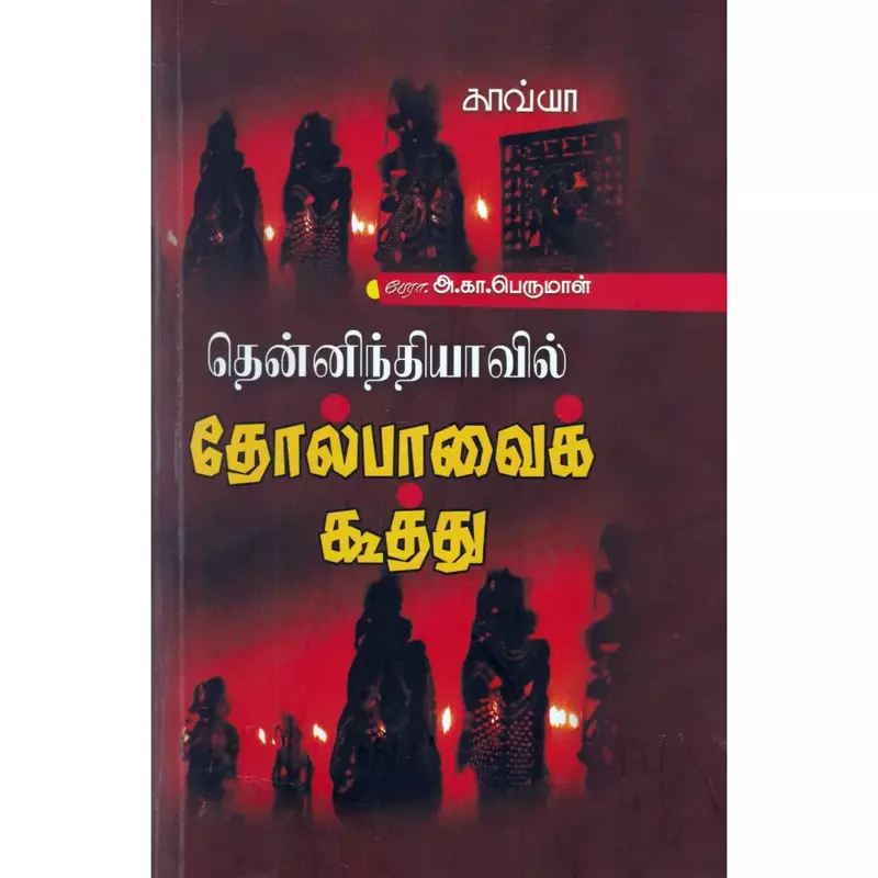 Then Indhiyavil Tholpaavai Kooththu | தென்னிந்தியாவில் தோல்பாவைக் கூத்து