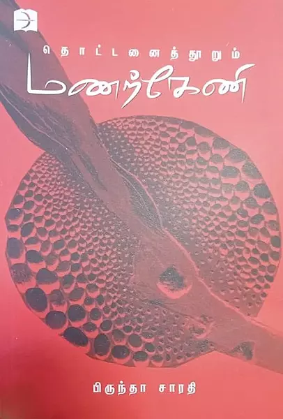 thottanait-thoorrum-manarkeni