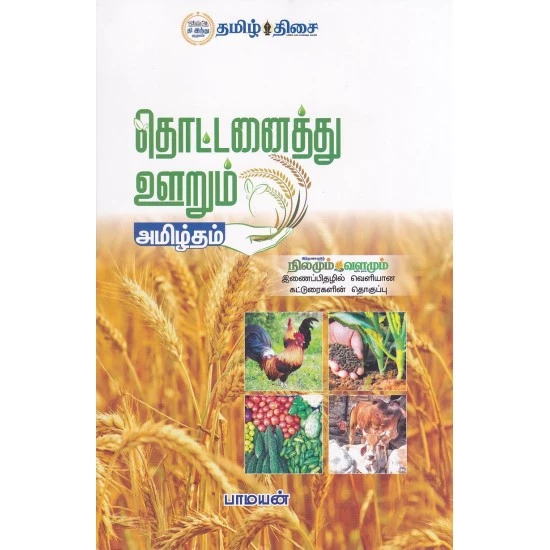 Thottanaithu urum amizhtham | தொட்டனைத்து ஊறும் அமிழ்தம்