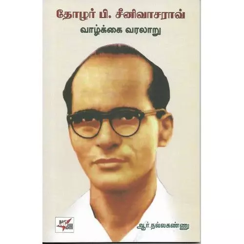 Thozhar P.Srinivasan Rao Vazhkkao Varalaru | தோழர் பி.சீனிவாசராவ் வாழ்கை வரலாறு