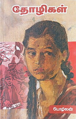 தோழிகள்