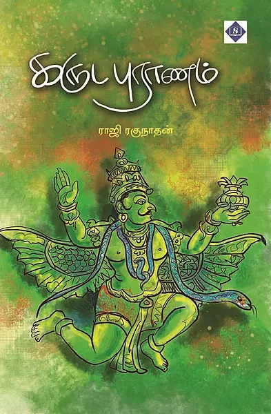 Karuda Puranam  | கருடபுராணம் - Swasam