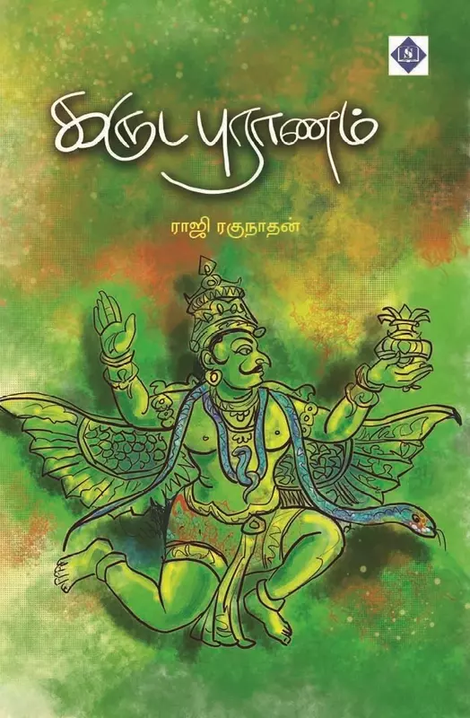 Karuda Puranam | கருடபுராணம் - Swasam