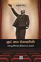 Good Bye Lenin - Communisath Thiraippadangal | குட் பை லெனின் - கம்யூனிஸத் திரைப்படங்கள்